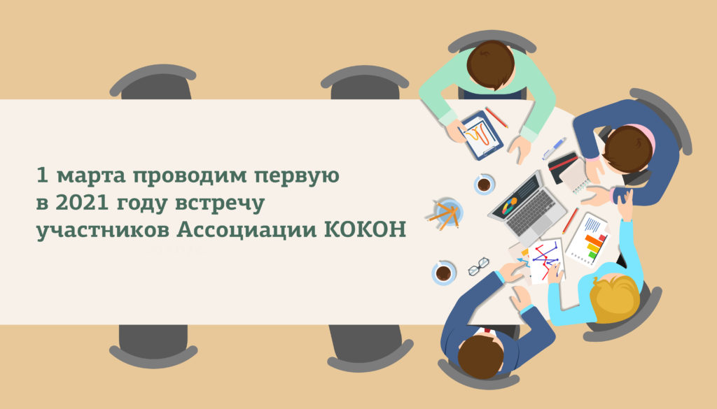 1 марта проводим первую в 2021 году встречу участников Ассоциации КОКОН