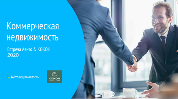 Итоги совместного мероприятия КОКОН & Авито 2020
