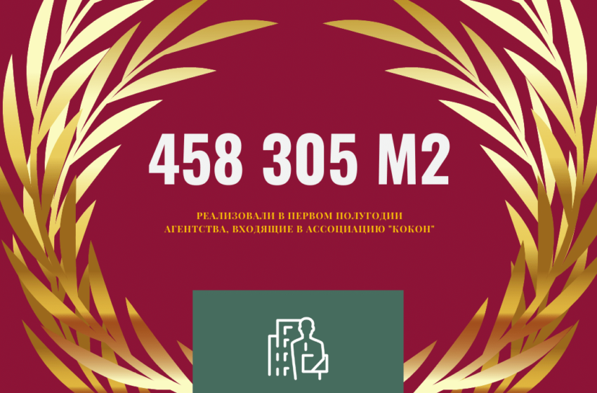 Агентства из Ассоциации КОКОН реализовали более 450 тыс. м2