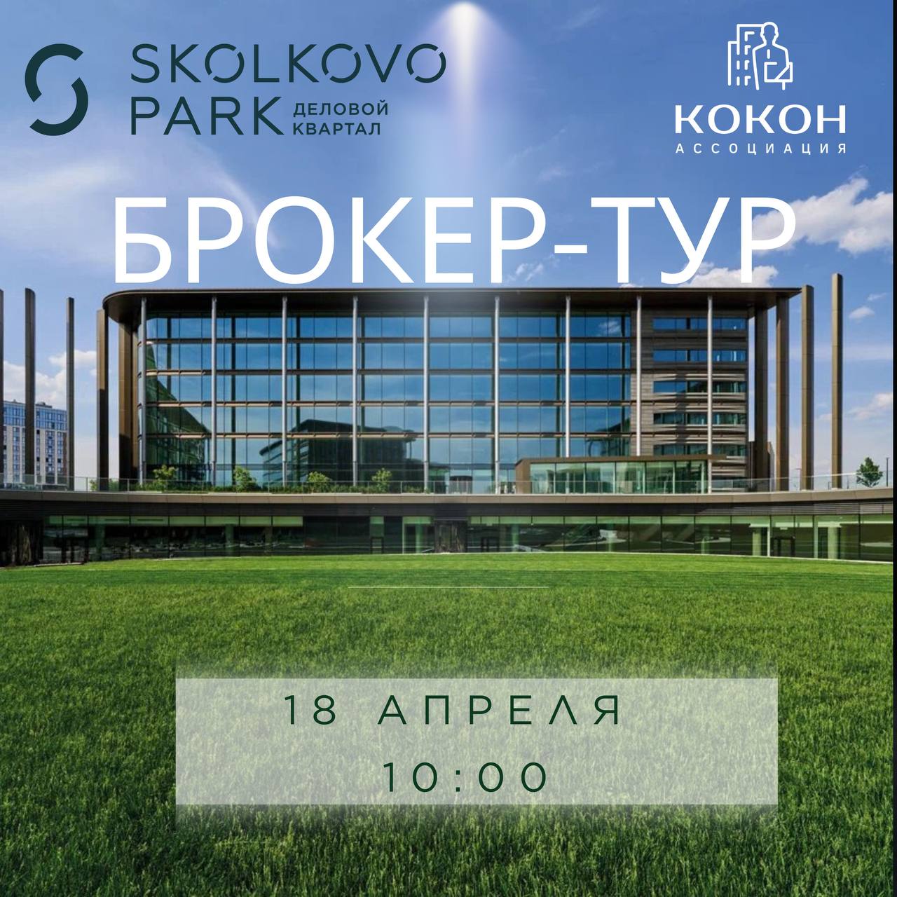 Совместный брокер-тур для членов Ассоциации КОКОН в Деловой квартал «Сколково парк»
